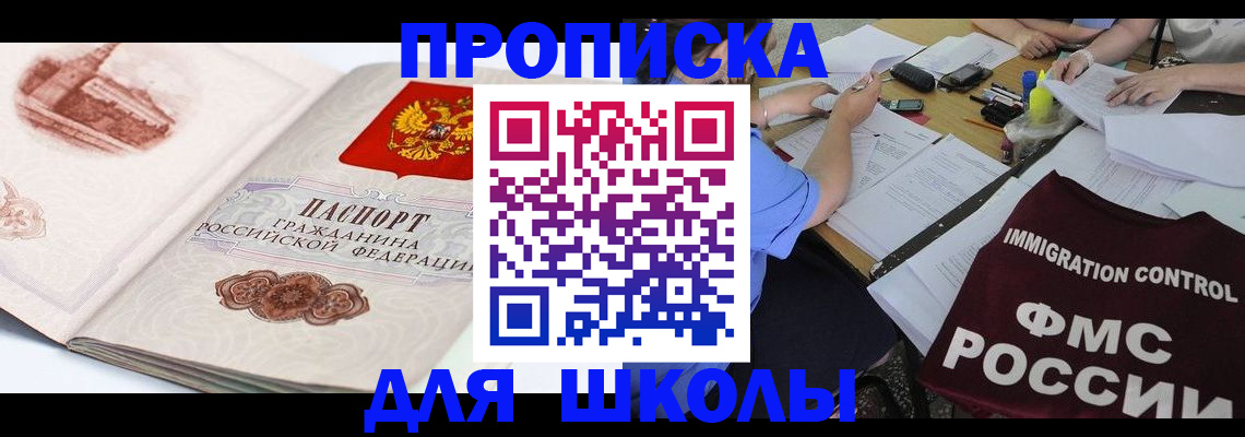 временная регистрация для школы в Сарапуле